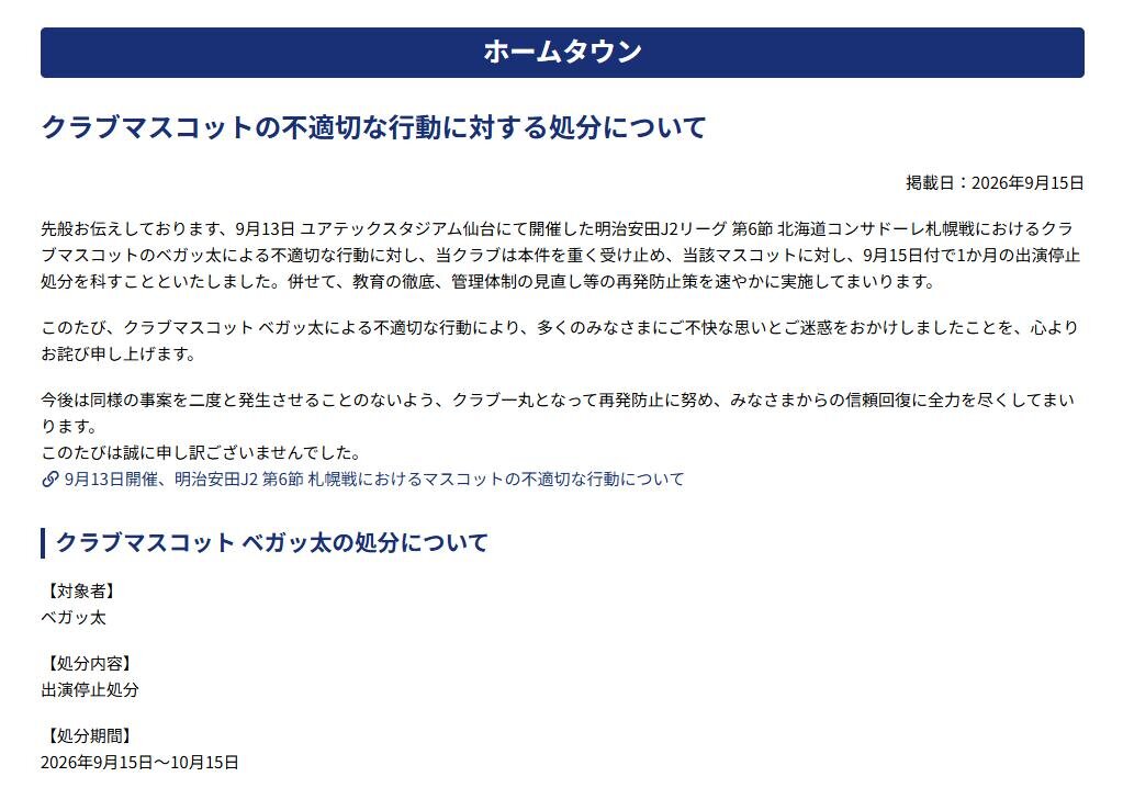 公式サイトでベガッ太を1カ月の出演停止処分にすると発表した仙台（画像はスクリーンショット）
