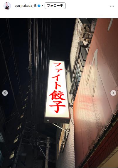 仲田歩夢のインスタグラムから