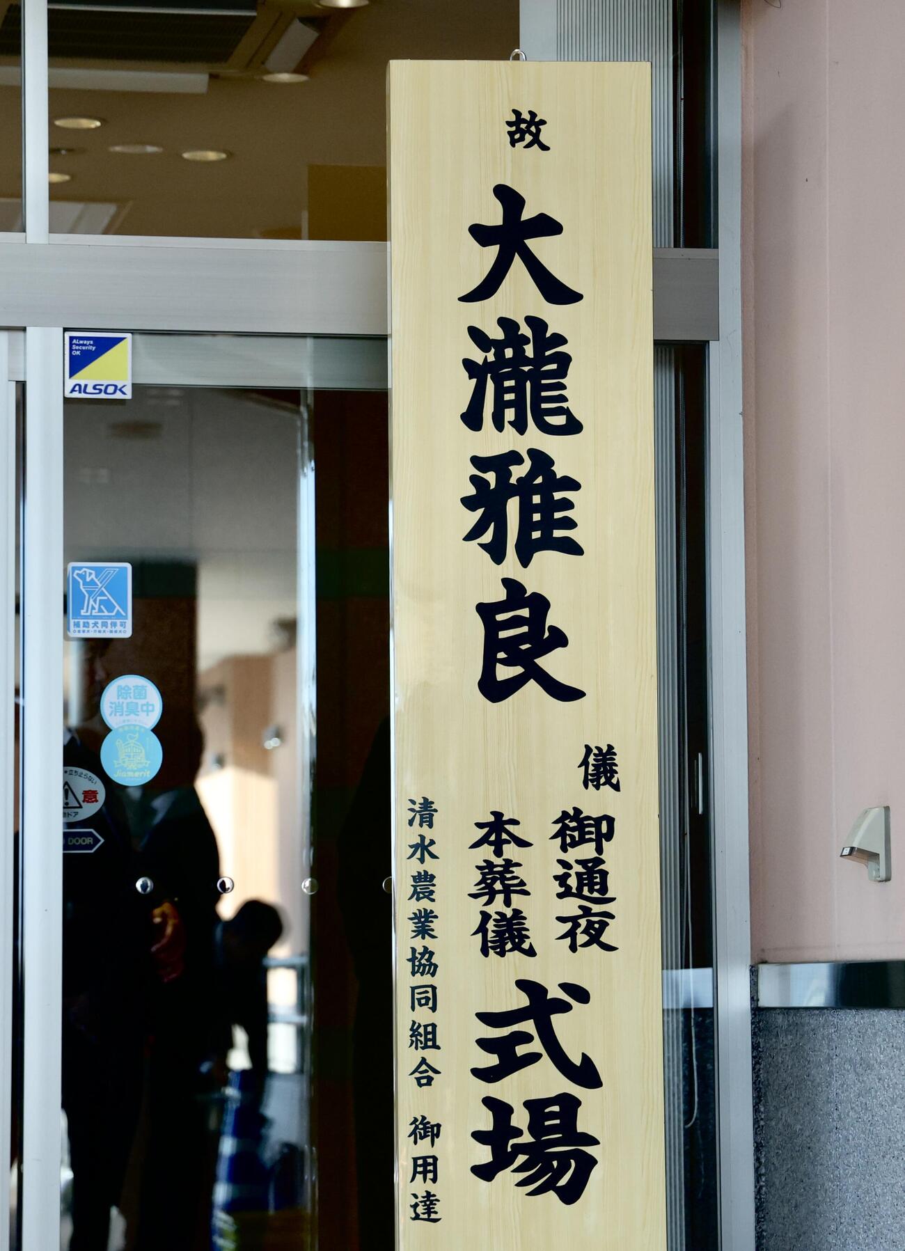 元清水商業サッカー部監督大滝雅良さんの通夜（撮影・河田真司）