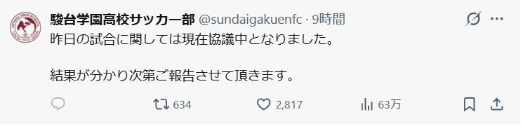 駿台学園高校サッカー部のXから