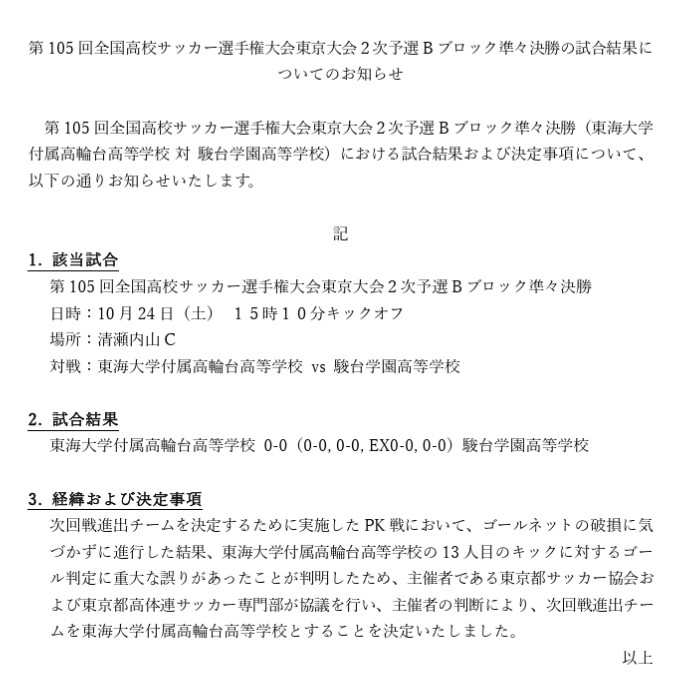 東京都高等学校体育連盟サッカー専門部のホームページより