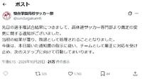 【高校サッカー】穴あきゴール誤審「当初の結果が覆り敗退として処理」逆転黒星の駿台学園が報告 - サッカー : 日刊スポーツ