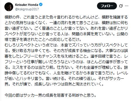 本田圭佑が槙野監督への処分に私見をつづる（本田圭佑のXから）