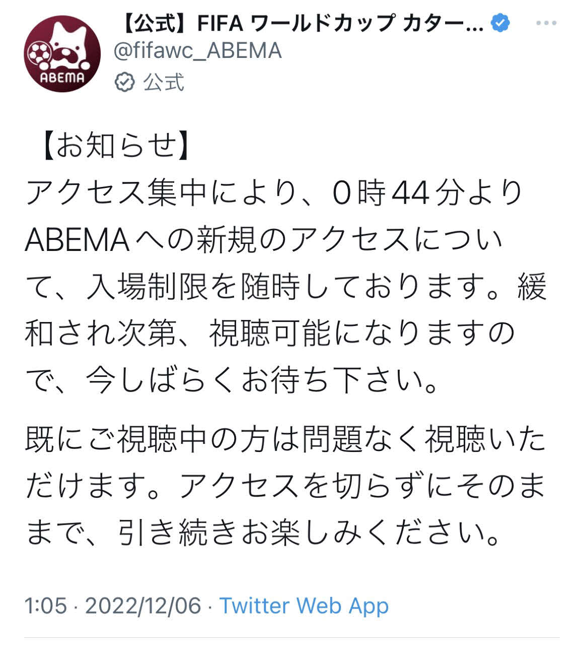 アクセスが集中し、ABEMAへの入場制限を発表したABEMAのFIFAワールドカップカタール大会ツイッター