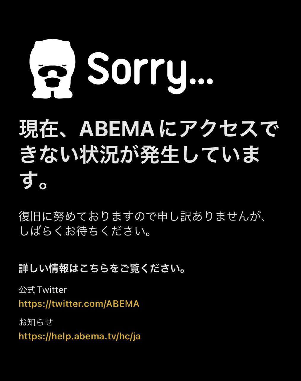 アクセスできず復旧に努めていることを示すABEMAの画面