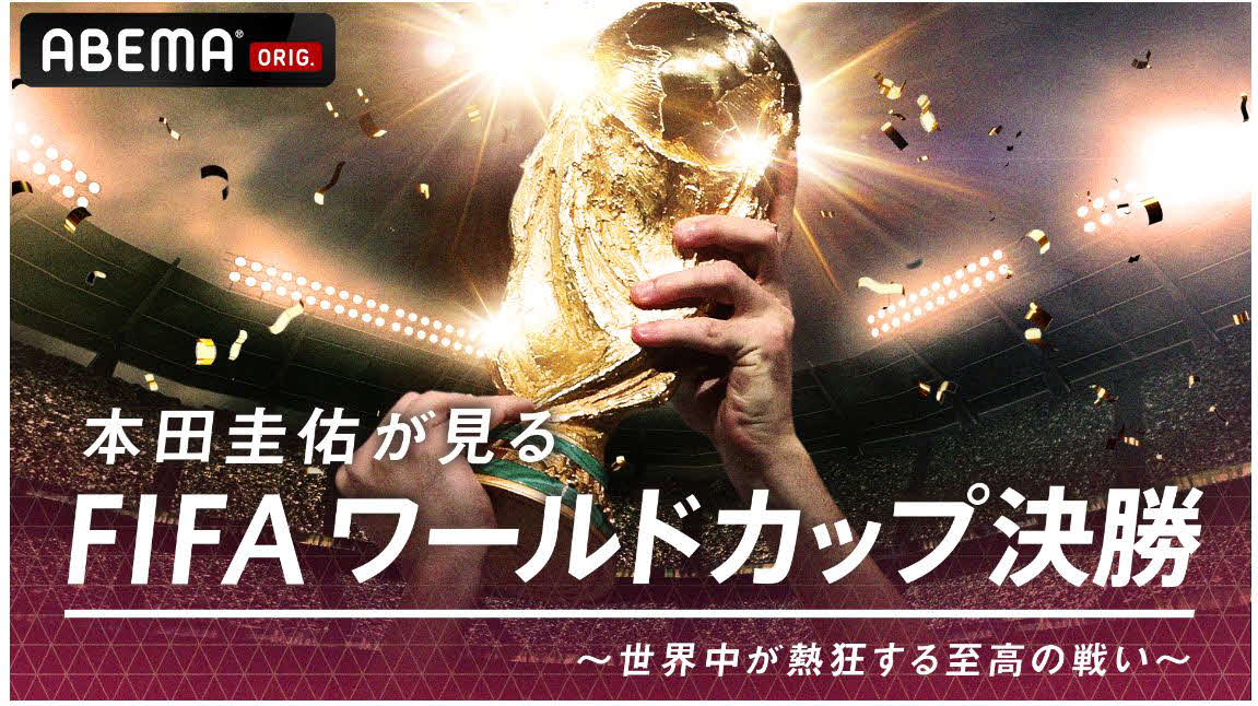 本田圭佑が見る「FIFAワールドカップ決勝」～世界中が熱狂する至高の戦い～（C）AbemaTV, Inc.