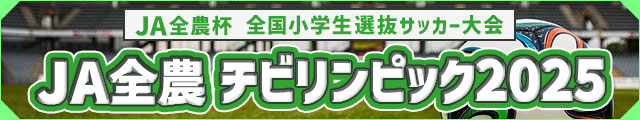 ＪＡ全農杯 全国小学生選抜サッカー大会