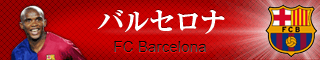 バルセロナ