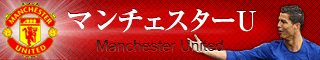 マンチェスターＵ