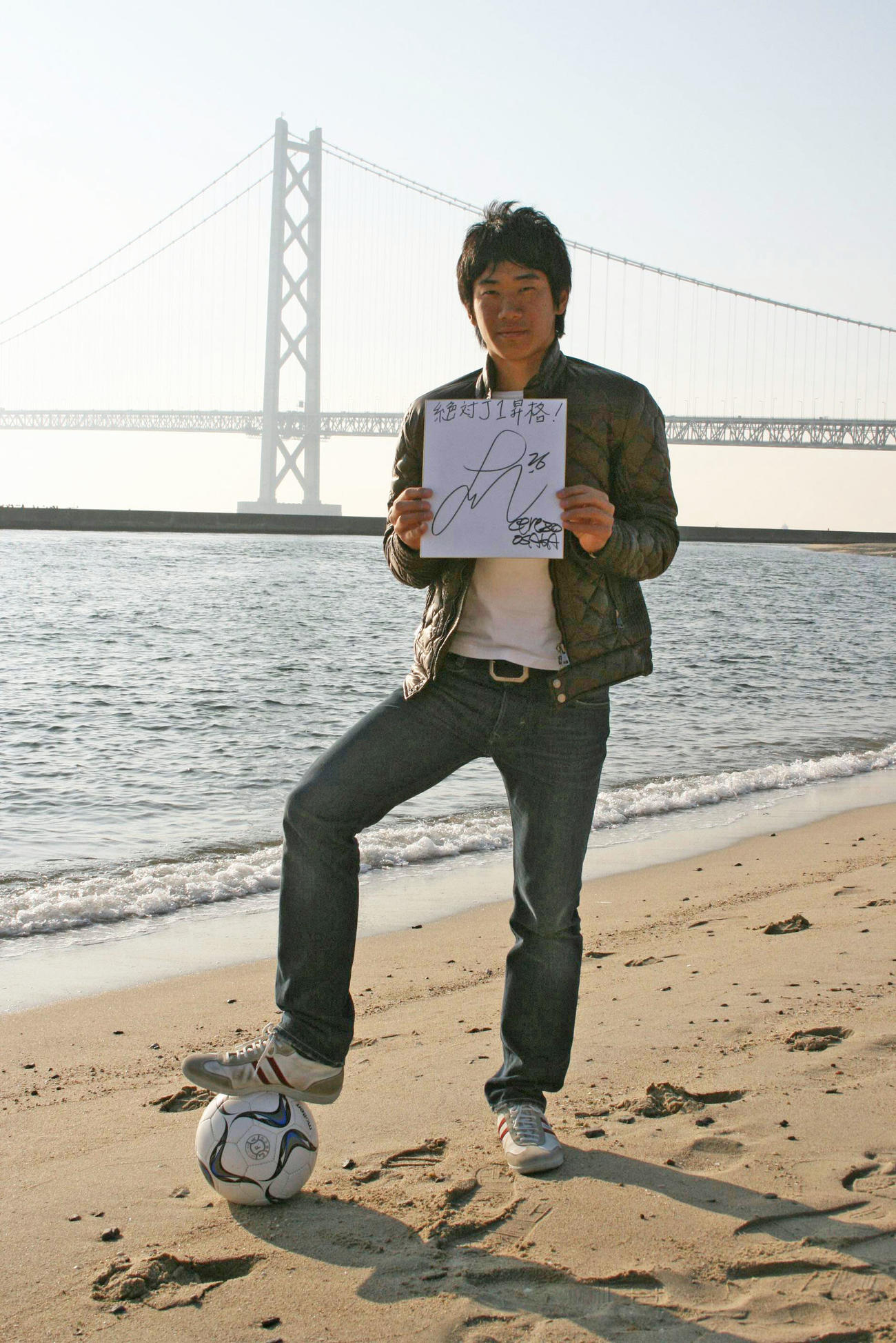 明石大橋を背にJ1昇格を誓ったC大阪MF香川真司（2008年1月9日撮影）