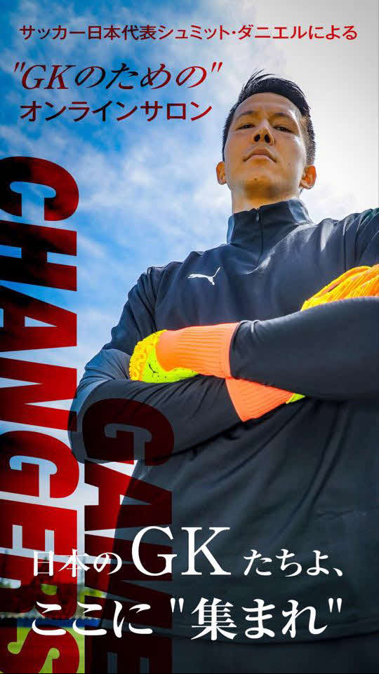 個人オンラインサロンを開設した日本代表GKシュミット・ダニエル