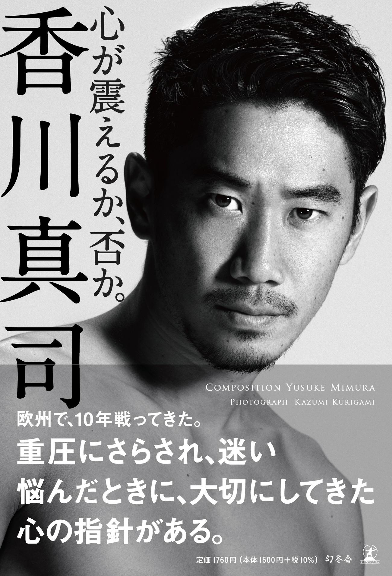 香川真司の自叙伝「心が震えるか、否か。」（幻冬舎）の表紙