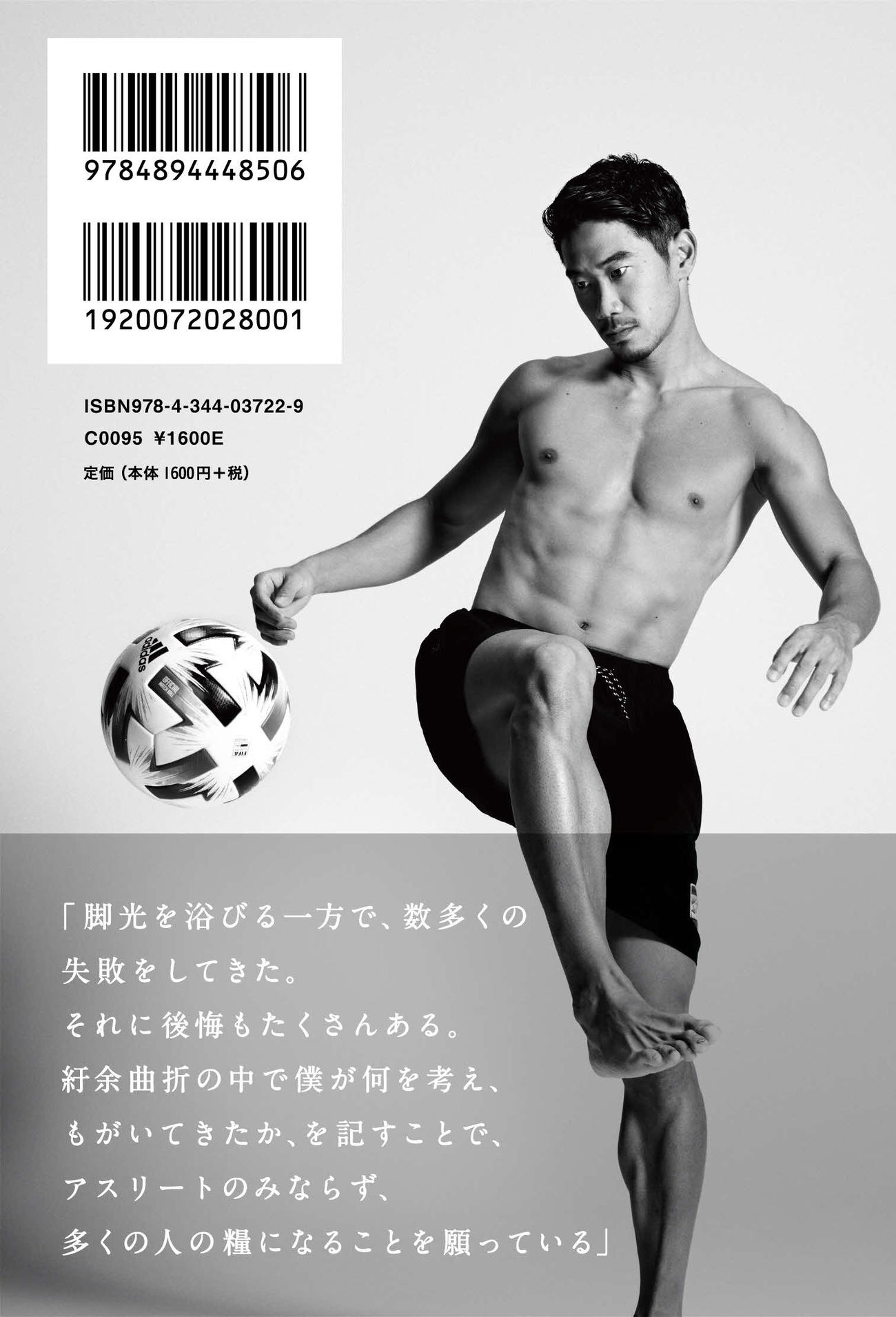 香川真司の自叙伝「心が震えるか、否か。」（幻冬舎）の裏表紙