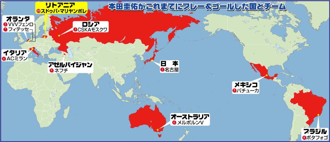 本田がこれまでプレー＆ゴールした国とチーム