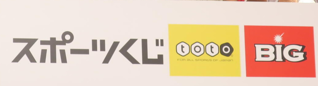 スポーツくじ（toto・BIG）