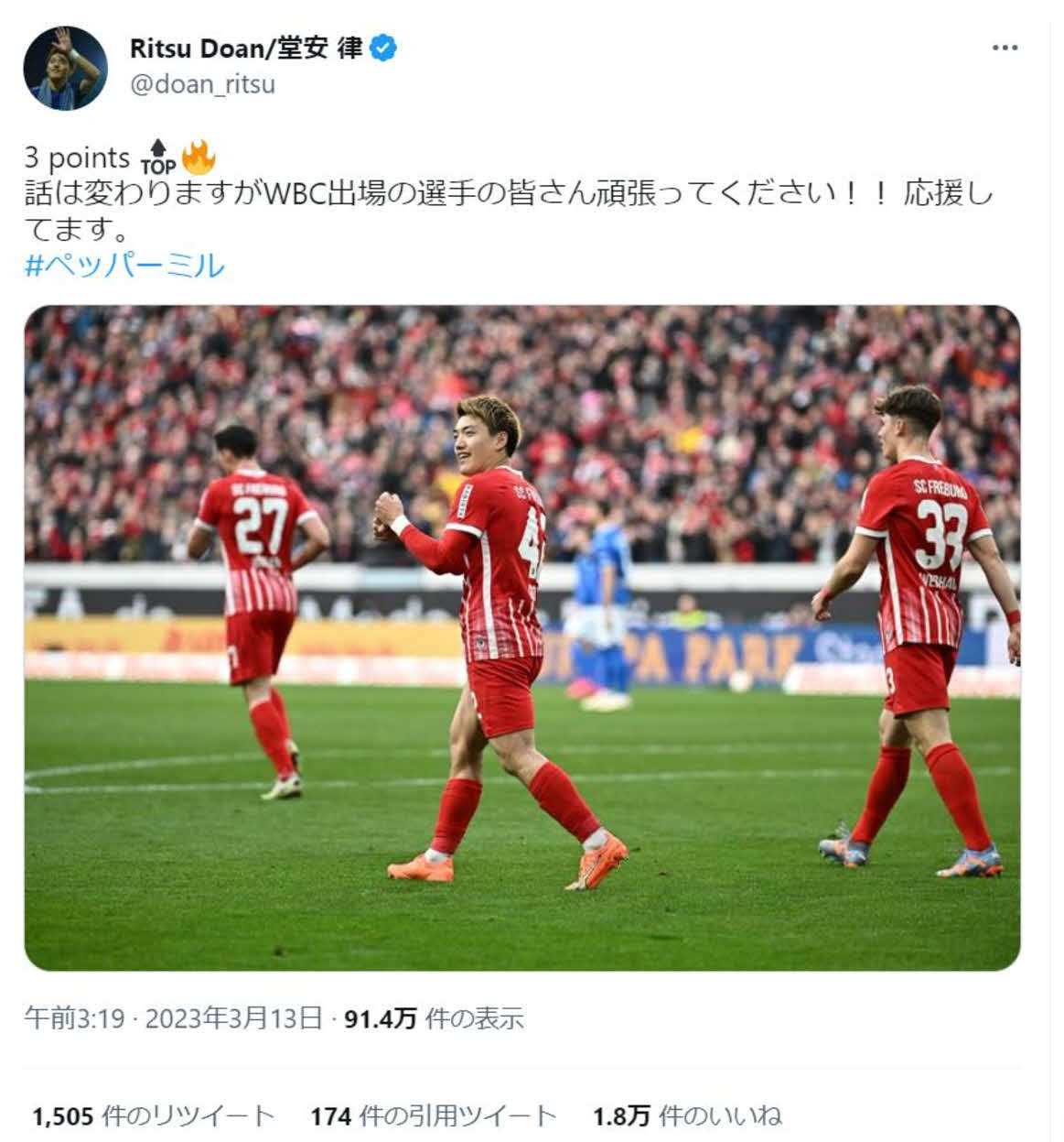 フライブルク堂安律もペッパーミルパフォーマンスで侍ジャパンにエール（堂安律のツイッターより）