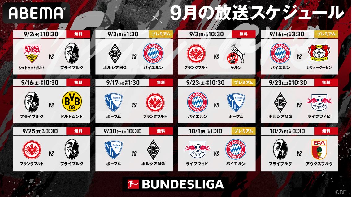 ABEMAの9月のブンデスリーガ放送スケジュール（C）AbemaTV,Inc.
