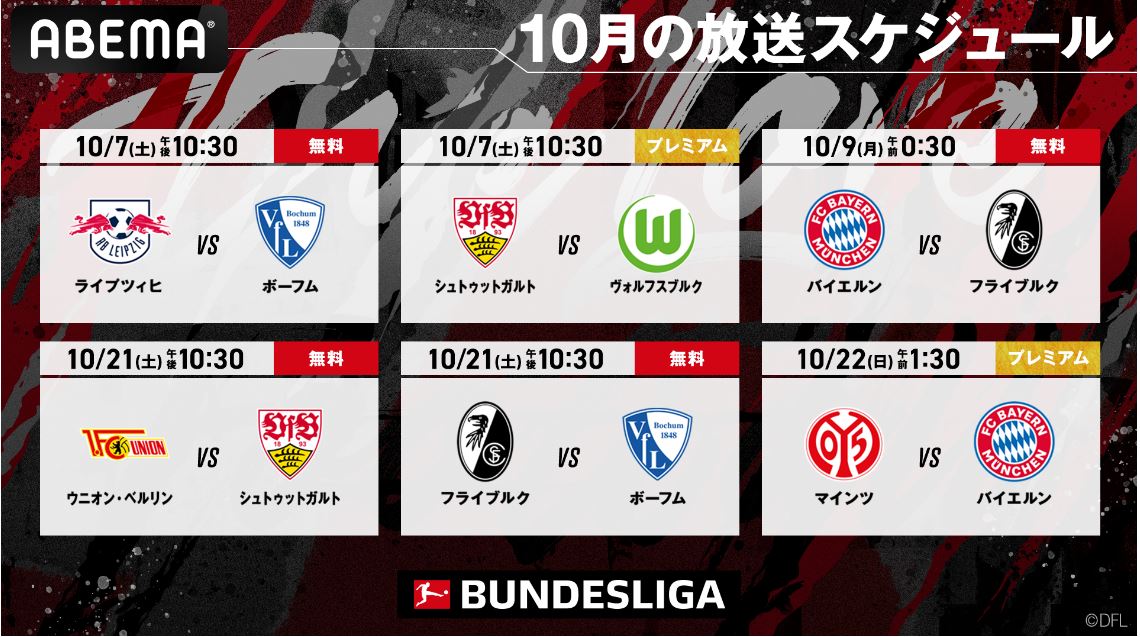 ABEMAの10月のブンデスリーガ放送スケジュール（C）AbemaTV,Inc.
