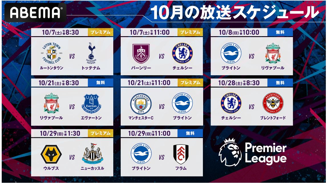 ABEMAの10月のプレミアリーグ放送スケジュール（C）AbemaTV,Inc.
