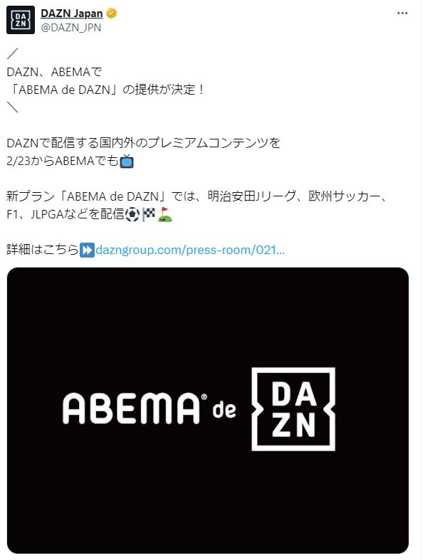 ABEMA de DAZNをDAZNも発表