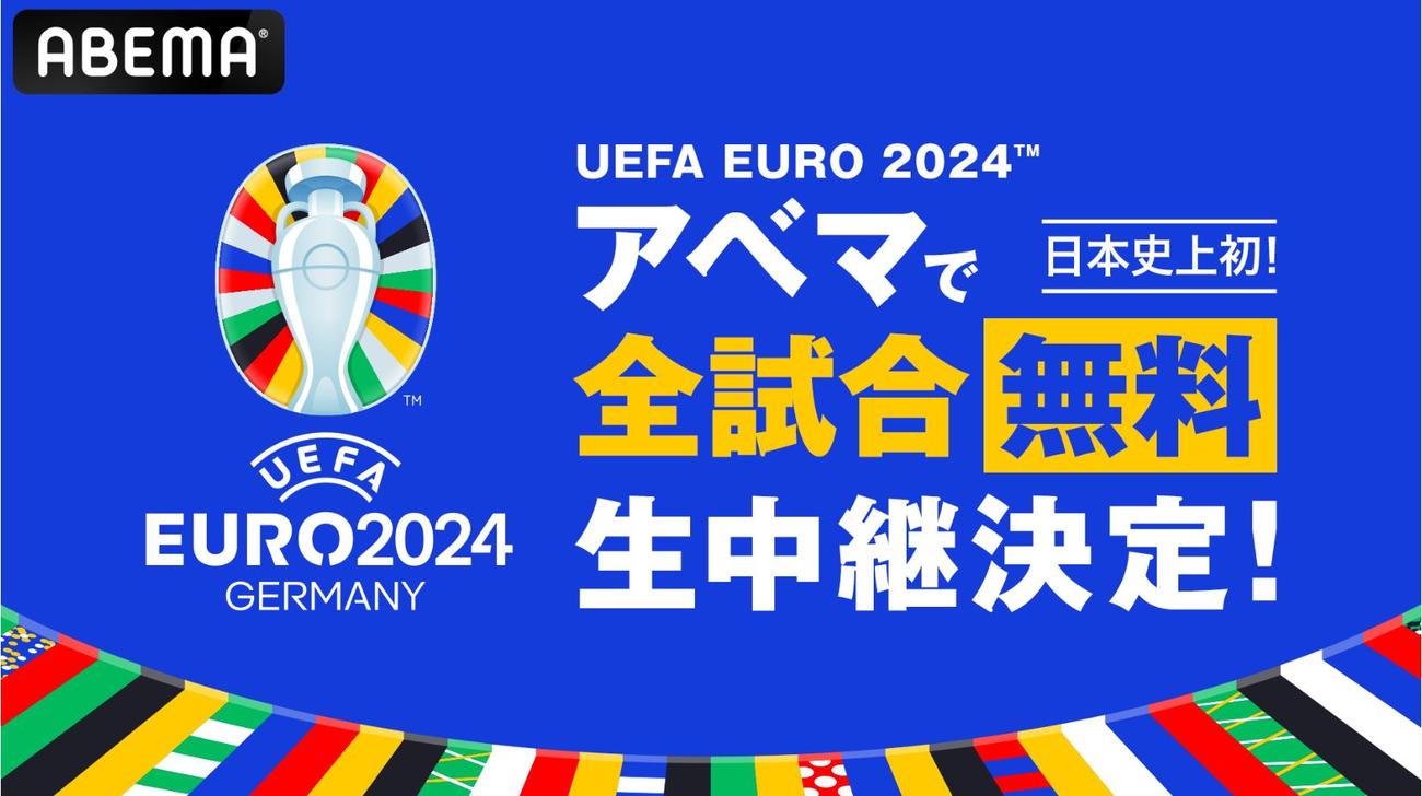 ABEMAが欧州選手権全試合無料生中継