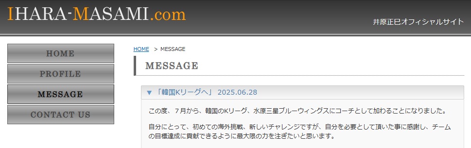 井原正巳氏の公式HPから