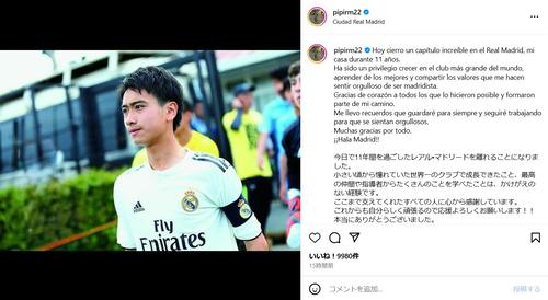 ピピ中井卓大、11年過ごしたレアル・マドリードとの別れに感謝つづる