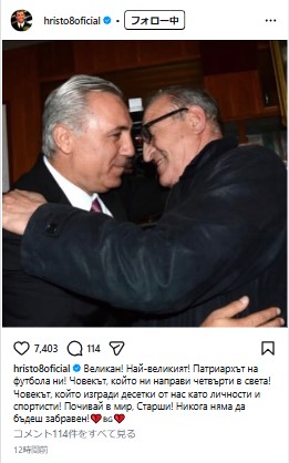 フリスト・ストイチコフ氏のインスタグラムから