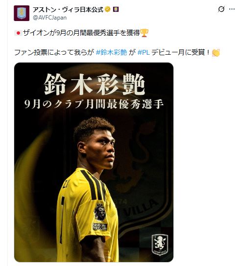 アストンビラが鈴木彩艶のチーム9月度月間MVP獲得を報告（アストンビラの日本公式Xから）