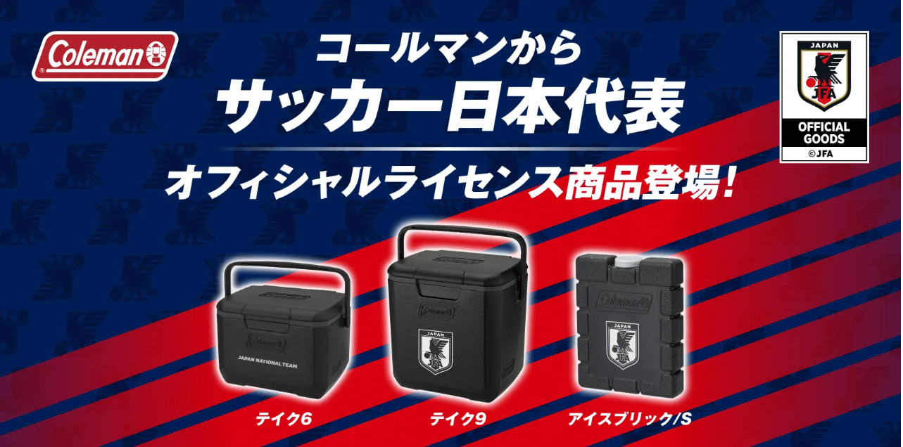 コールマン公式サイトから