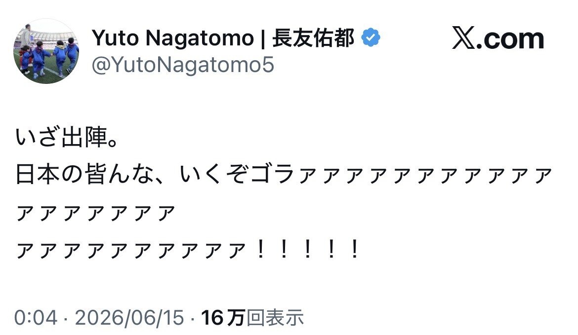 Xで「いくぞゴラァァァァァァァァァァァァァァァァァァァァァァァァァァァァ！！！！！」とつぶやいた長友佑都（画像はスクリーンショット）