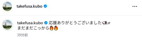 久保建英のインスタグラムから