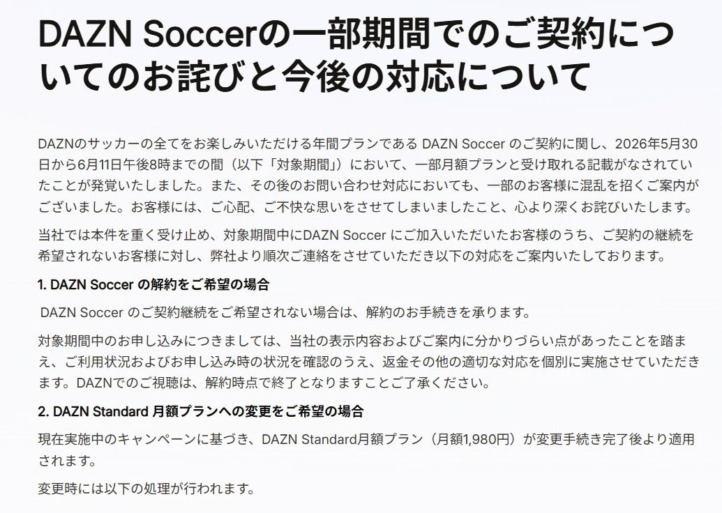 「DAZN（ダゾーン）」がホームページで発表したおわび
