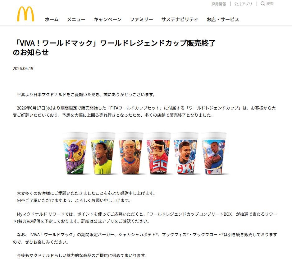 公式サイトで「ワールドレジェンドカップ」の早期販売終了を報告したマクドナルド