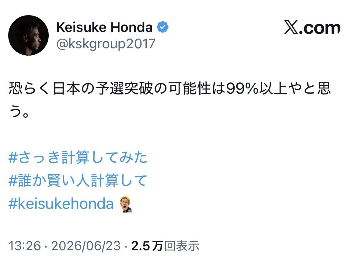 Xで「日本の予選突破の可能性は99％以上」と発信した本田圭佑