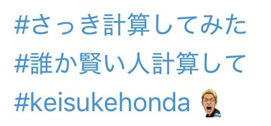 Xで独特のハッシュタグを添えた本田圭佑