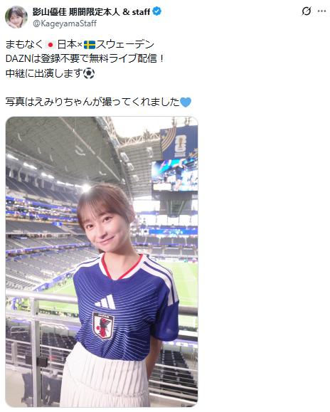 影山優佳 期間限定本人 & stafのXから