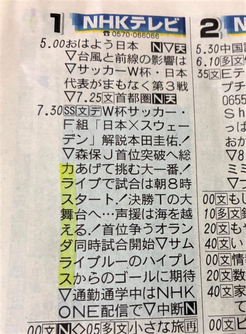 話題となっているNHKテレビ欄の縦読み「カラス舞えダラス」