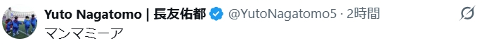 長友佑都のXから