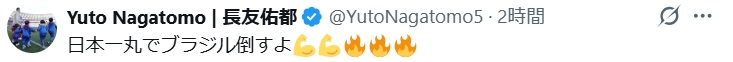 長友佑都のXから