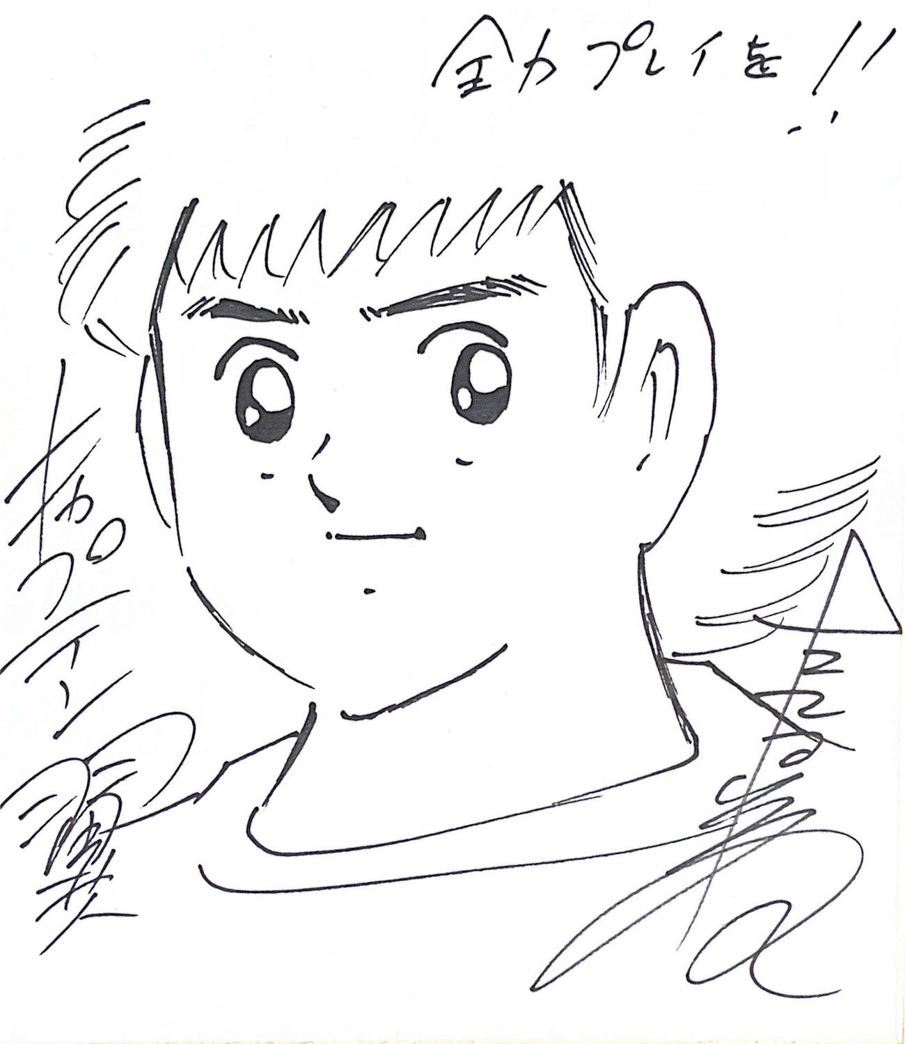 原作者の高橋陽一氏が色紙に描いた「キャプテン翼」（2021年12月）