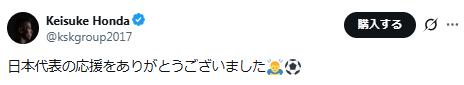 本田圭佑のXから