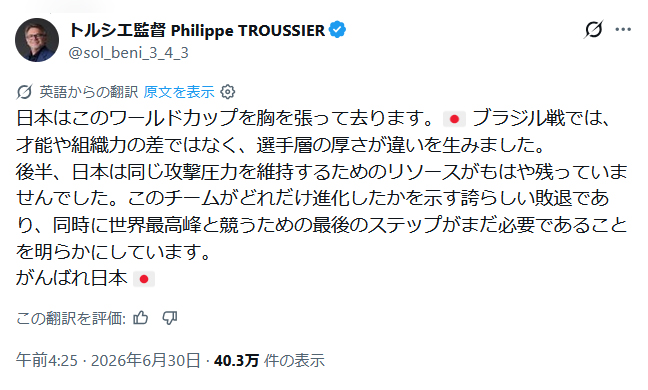 トルシエ氏のXから