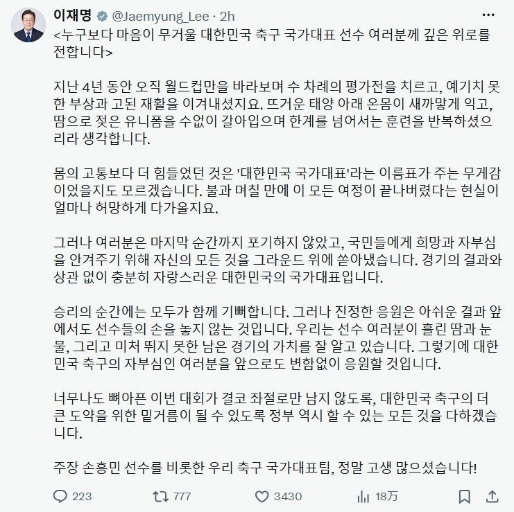 Xでサッカー韓国代表をたたえた李在明大統領