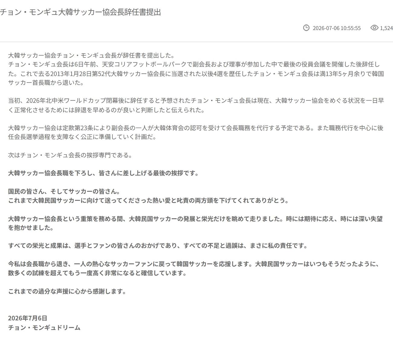鄭夢奎の辞任発表（韓国の大韓サッカー協会（KFA）の公式サイトから）