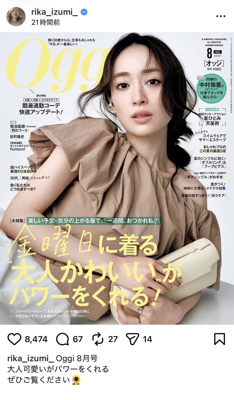 インスタグラムでファッション誌の掲載情報を発信した泉里香