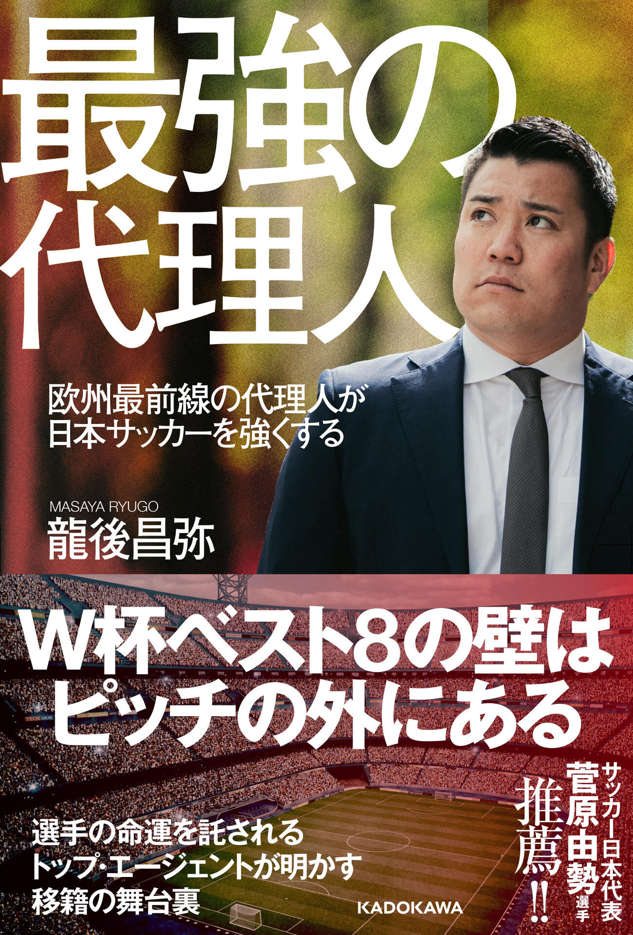 初の著書「最強の代理人」（KADOKAWA）を刊行した龍後昌弥さん