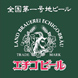 エチゴビール