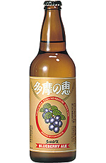 「多摩の恵 ブルーベリーエール」