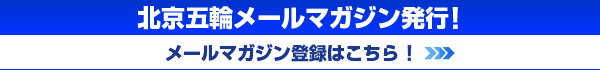 メールマガジン登録をする